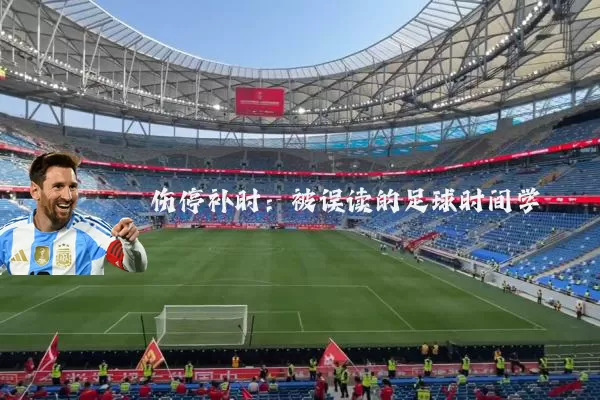 伤停补时：被误读的足球时间学