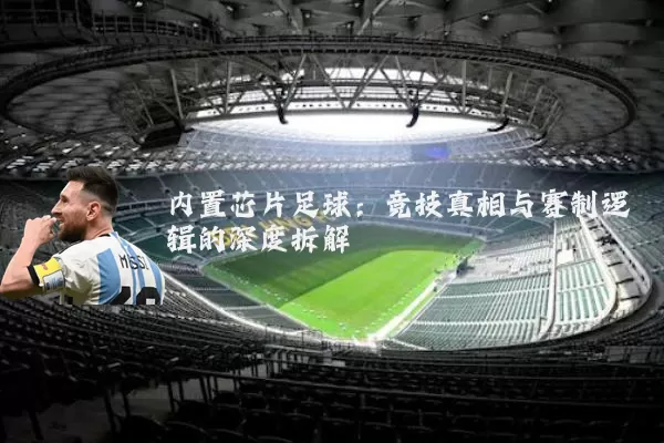 内置芯片足球：竞技真相与赛制逻辑的深度拆解