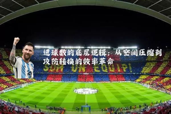 进球数的底层逻辑：从空间压缩到攻防转换的效率革命