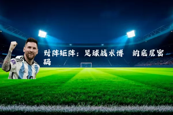 对阵矩阵：足球战术博弈的底层密码