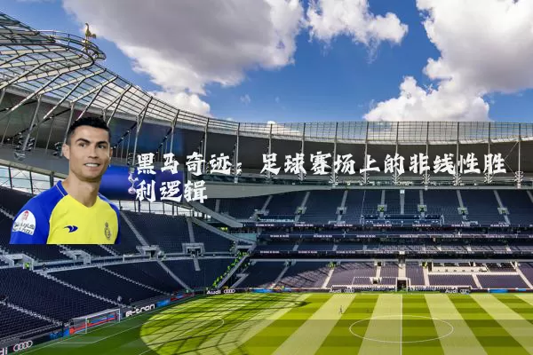 黑马奇迹：足球赛场上的非线性胜利逻辑