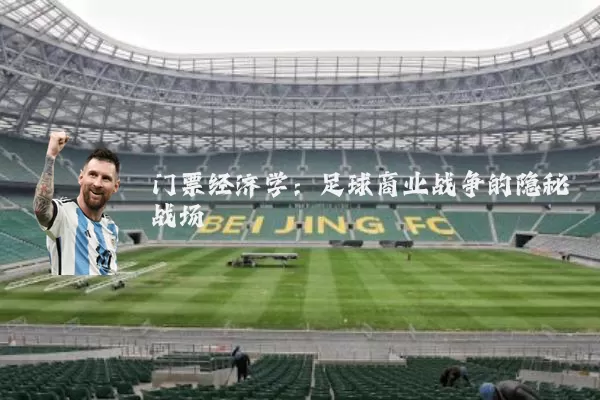 门票经济学:足球商业战争的隐秘战场