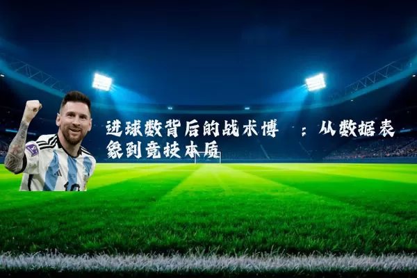 进球数背后的战术博弈：从数据表象到竞技本质
