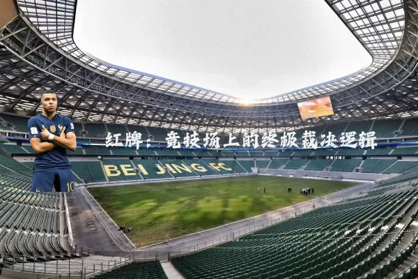 红牌：竞技场上的终极裁决逻辑