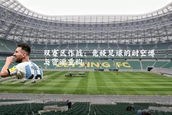 双赛区作战：竞技足球的时空博弈与资源重构