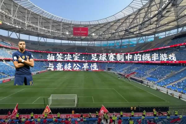 抽签决定：足球赛制中的概率游戏与竞技公平性