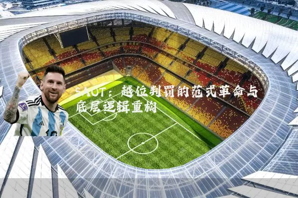 SAOT:越位判罚的范式革命与底层逻辑重构