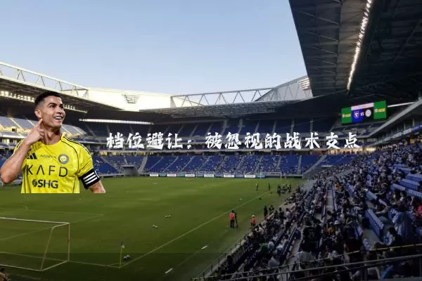 档位避让：被忽视的战术支点