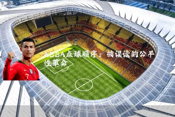 ABBA点球顺序：被误读的公平性革命