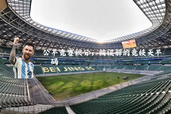公平竞赛积分：被误解的竞技天平砝码