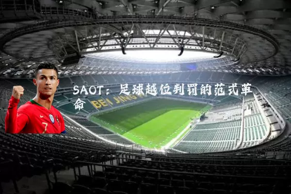 SAOT：足球越位判罚的范式革命