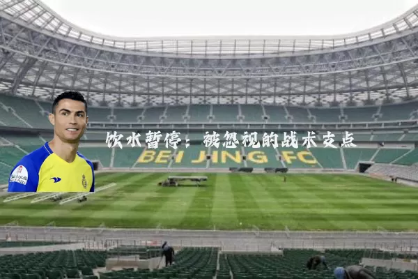饮水暂停：被忽视的战术支点