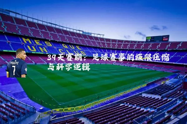 39天赛期：足球赛事的极限压缩与科学逻辑