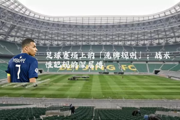 足球赛场上的「洗牌规则」：战术性犯规的深层博弈