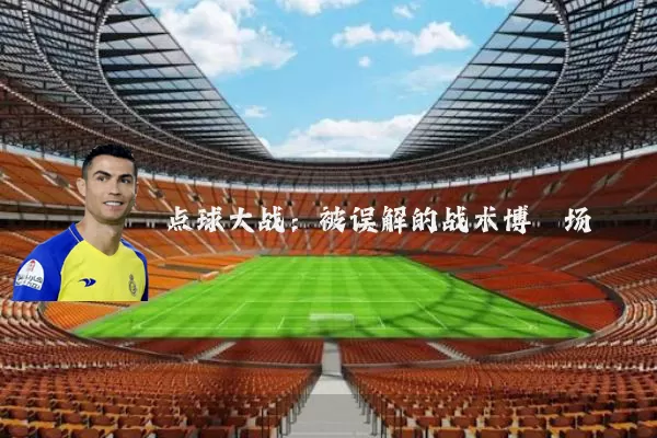 点球大战：被误解的战术博弈场