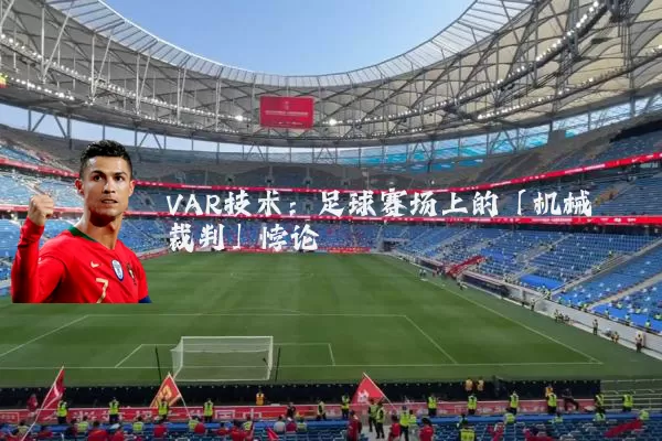 VAR技术：足球赛场上的「机械裁判」悖论