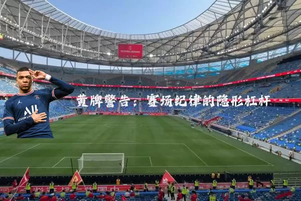 黄牌警告：赛场纪律的隐形杠杆