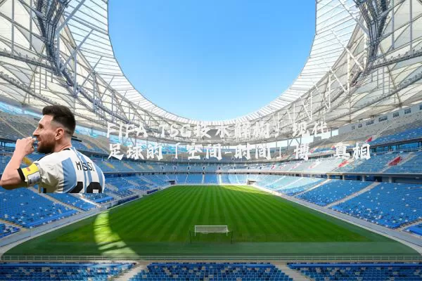 FIFA TSG技术解构：现代足球的「空间-时间」博弈真相