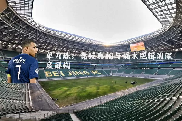 单刀球：竞技真相与战术逻辑的深度解构