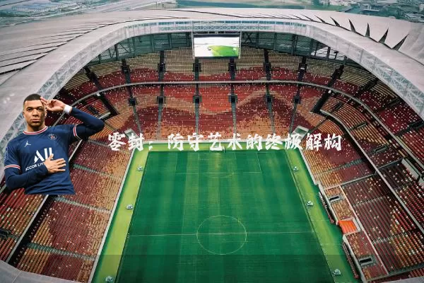 零封：防守艺术的终极解构
