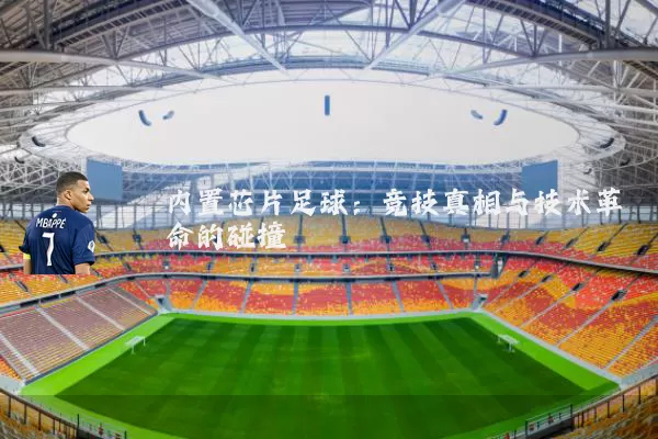 内置芯片足球：竞技真相与技术革命的碰撞