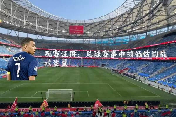 观赛证件:足球赛事中被低估的战术变量