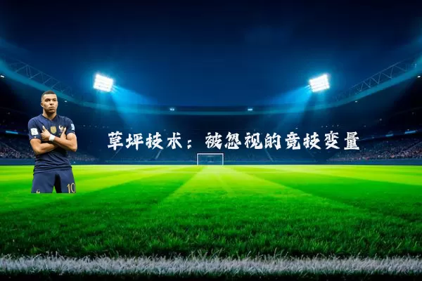 草坪技术:被忽视的竞技变量