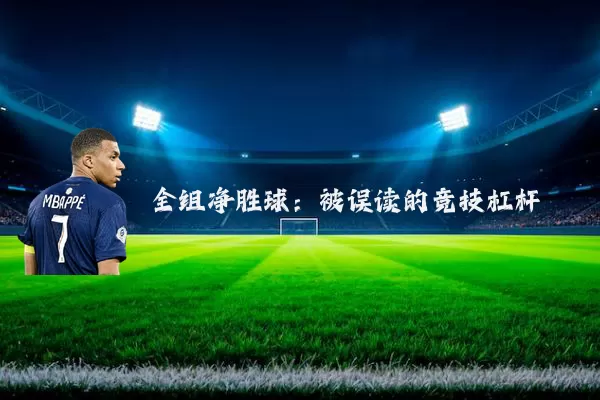 全组净胜球:被误读的竞技杠杆