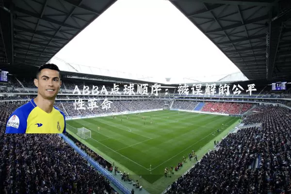 ABBA点球顺序:被误解的公平性革命