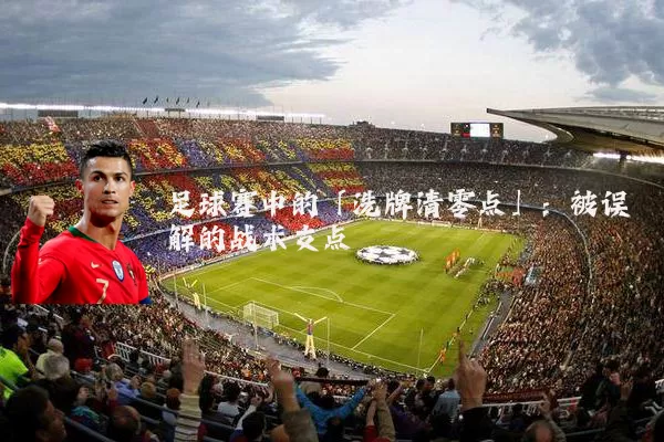 足球赛中的「洗牌清零点」:被误解的战术支点
