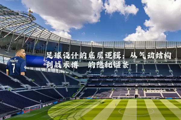 足球设计的底层逻辑:从气动结构到战术博弈的隐秘链条
