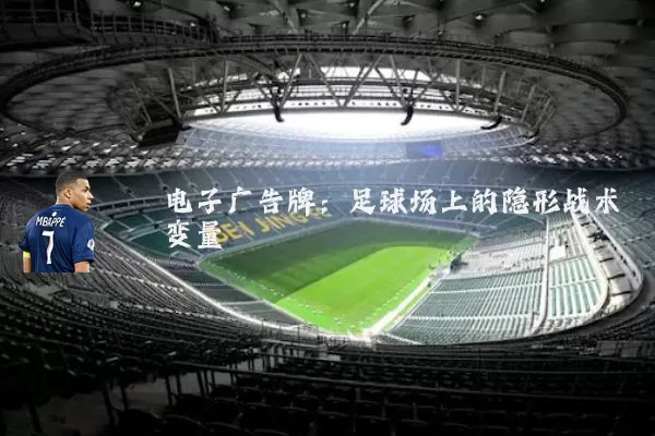 电子广告牌:足球场上的隐形战术变量