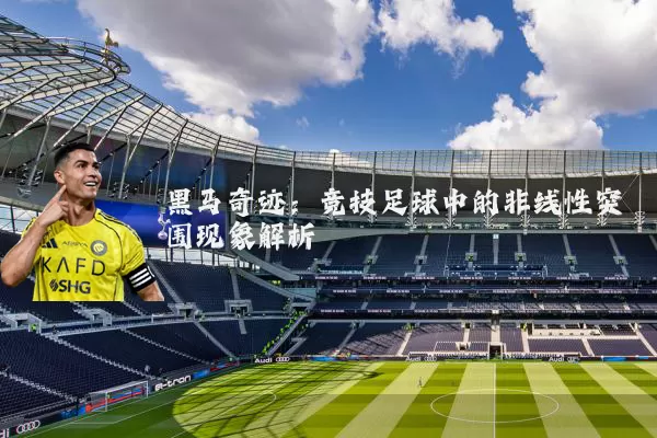 黑马奇迹:竞技足球中的非线性突围现象解析