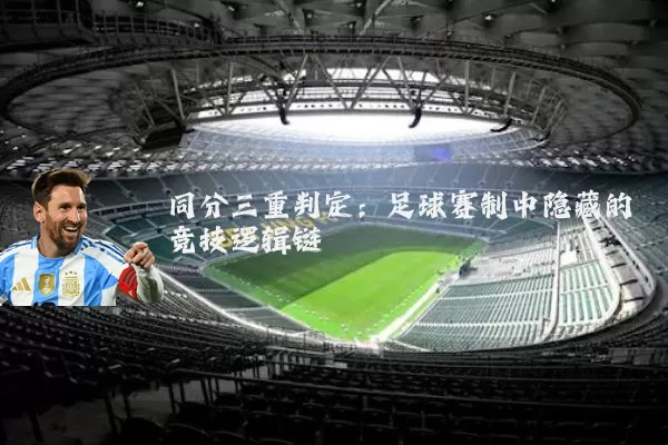 同分三重判定:足球赛制中隐藏的竞技逻辑链
