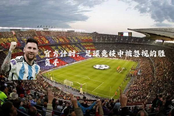 官方计时：足球竞技中被忽视的胜负手